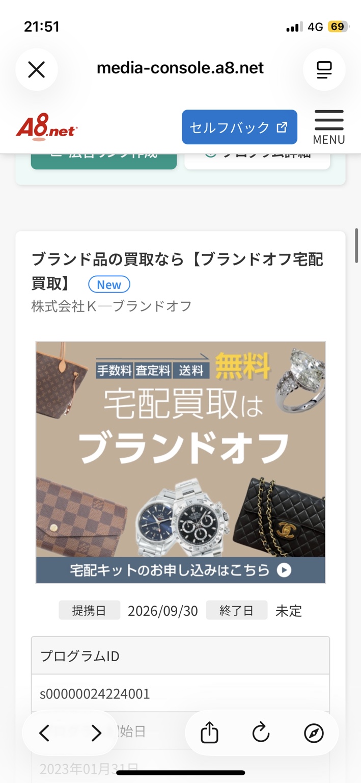 BRANDOFF 宅配買取の広告画像