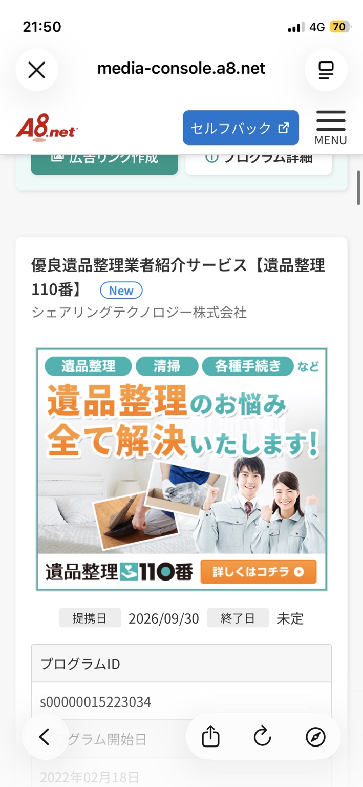 遺品整理110番の広告画像