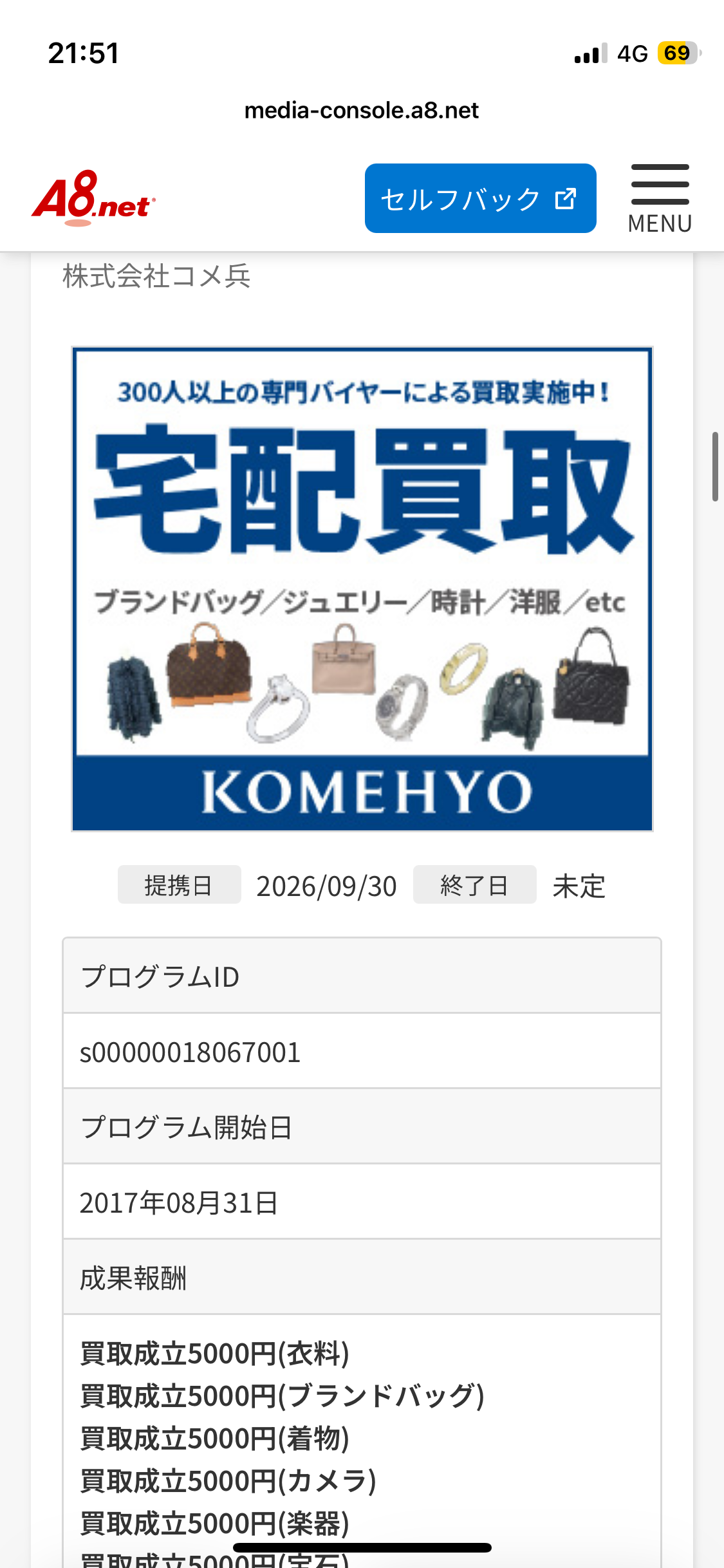 KOMEHYO 宅配買取の広告画像