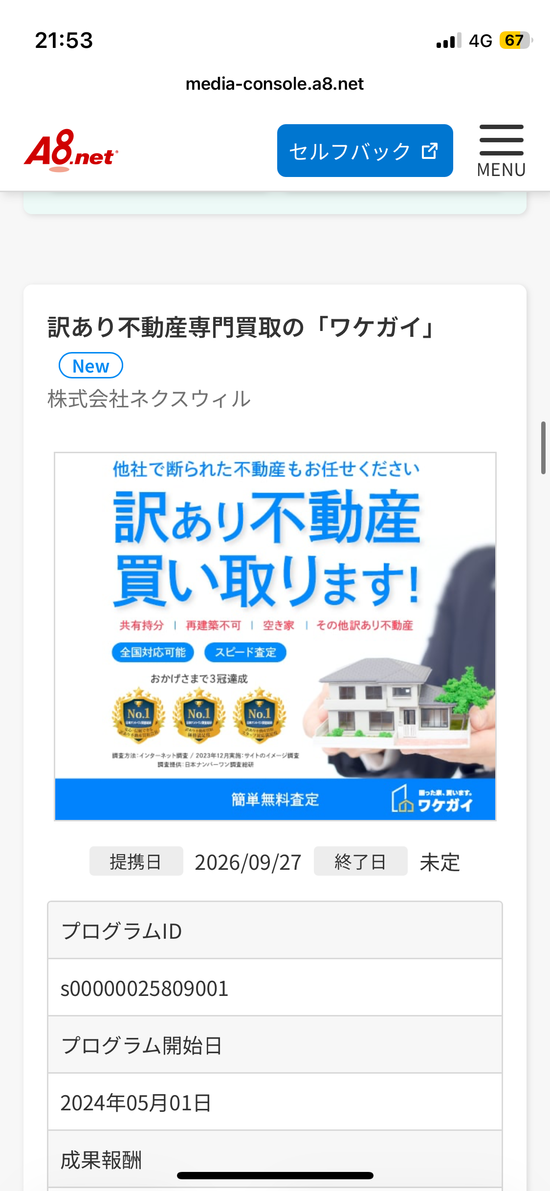 ワケガイの広告画像